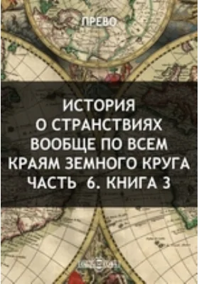 История о странствиях вообще по всем краям земного круга