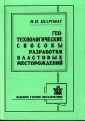 Геотехнологические способы разработки пластовых месторождений