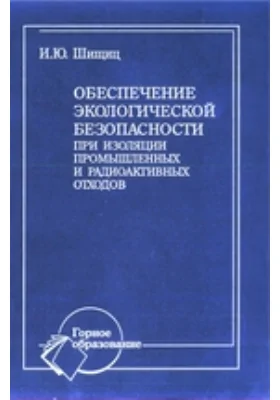 Обеспечение экологической безопасности при изоляции промышленных и радиоактивных отходов