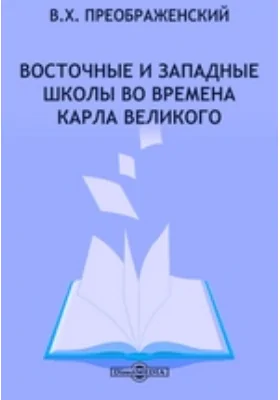 Восточные и западные школы во времена Карла Великого