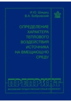 Определение характера теплового воздействия источника на вмещающую среду: монография