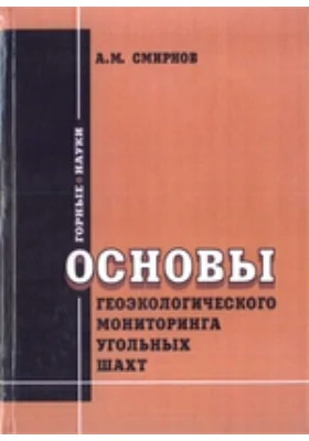 Основы геоэкологического мониторинга угольных шахт: монография