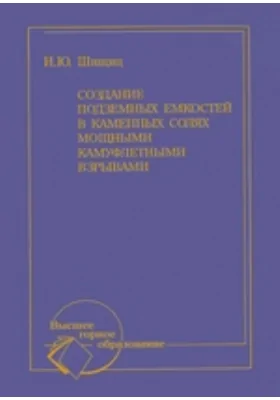 Создание подземных емкостей в каменных солях мощными камуфлетными взрывами