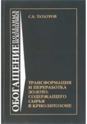 Трансформация и переработка золотосодержащего сырья в криолитозоне