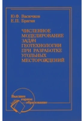 Численное моделирование задач геотехнологии при разработке угольных месторождений