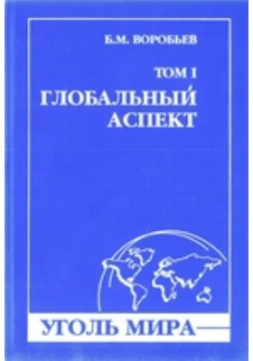 Уголь мира: монография. Том 1. Глобальный аспект