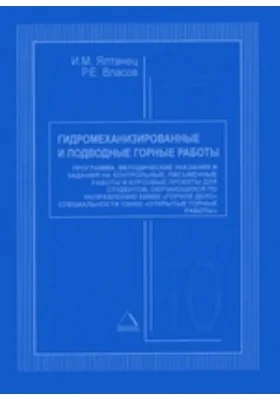 Гидромеханизированные и подводные горные работы