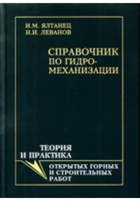 Справочник по гидромеханизации. Теория открытых горных и строительных работ: справочник