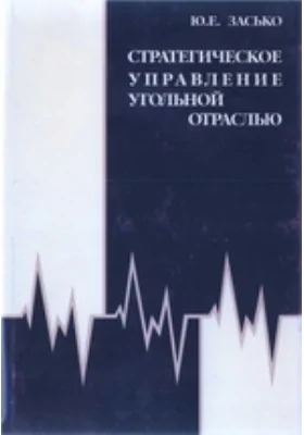 Стратегическое управление угольной отраслью: монография