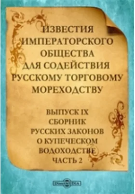 Известия Императорского Общества для содействия  русскому торговому  мореходству