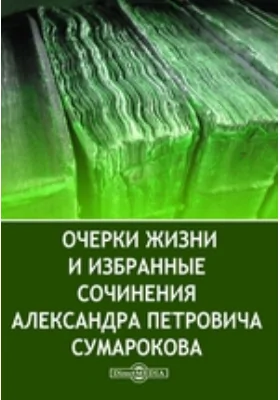 Очерки жизни и избранные сочинения Александра Петровича Сумарокова