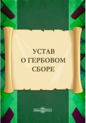 Устав о гербовом сборе: историко-документальная литература