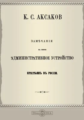 Замечания на новое административное устройство крестьян в России: духовно-просветительское издание