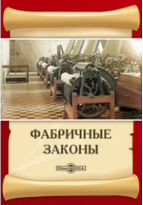 Фабричные законы: справочник