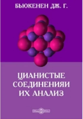 Цианистые соединения и их анализ: учебное пособие