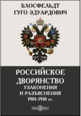 Российское дворянство. Узаконения и разъяснения 1901-1910 гг