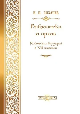 Библиотека и архив московских государей в XVI столетии