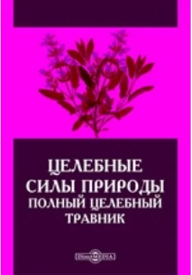 Целебные силы природы. Полный целебный травник