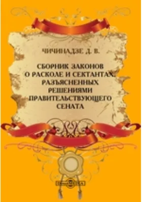 Сборник законов о расколе и сектантах, разъясненных решениями Правительствующего Сената: практическое пособие