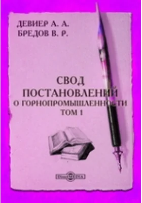 Свод постановлений о горнопромышленности. Том 1