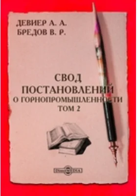 Свод постановлений о горнопромышленности. Том 2