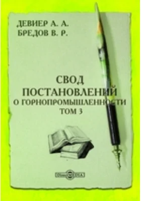 Свод постановлений о горнопромышленности. Том 3