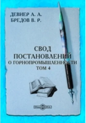 Свод постановлений о горнопромышленности. Том 4