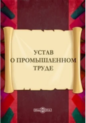 Устав о промышленном труде: историко-документальная литература