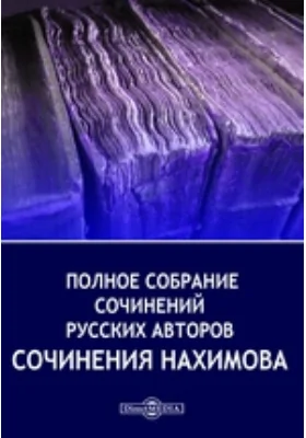 Полное собрание сочинений русских авторов. Сочинения Нахимова