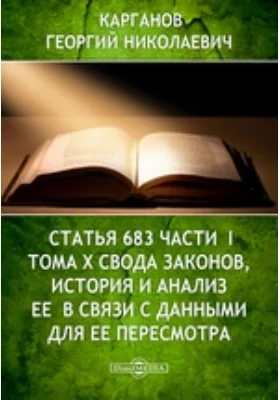 Статья  683  части  I  тома  X  Свода законов,  история  и  анализ  ее  в связи с  данными для ее пересмотра: практическое пособие