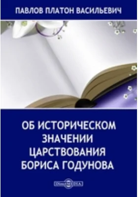 Об историческом значении царствования Бориса Годунова