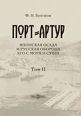 Порт-Артур: Японская осада и русская оборона его с моря и суши: монография: в 2 томах. Том 2