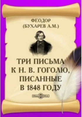 Три письма к Н. В. Гоголю, писанные в 1848 году