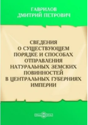 Сведения о существующем порядке и способах отправления натуральных земских повинностей в центральных губерниях империи