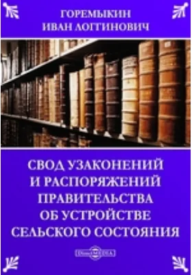 Свод узаконений и распоряжений правительства об устройстве сельского состояния и учреждений по крестьянским делам