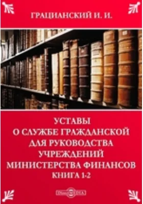 Уставы о службе гражданской для руководства учреждений Министерства финансов