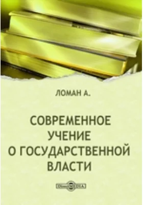 Современное учение о государственной власти