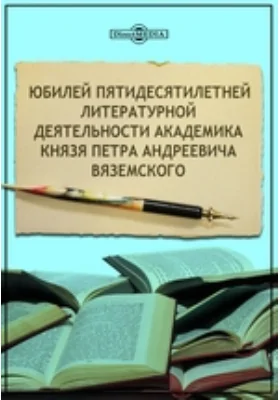 Юбилей пятидесятилетней литературной деятельности академика князя Петра Андреевича Вяземского