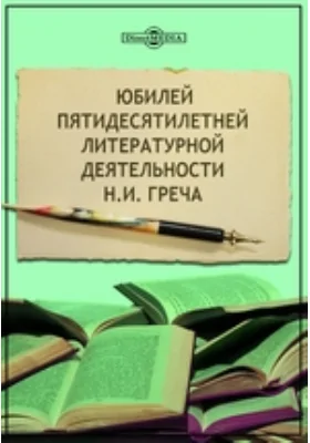 Юбилей пятидесятилетней литературной деятельности Н. И. Греча