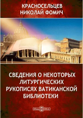 Сведения о некоторых литургических рукописях Ватиканской библиотеки 