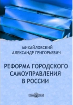 Реформа городского самоуправления в России: практическое пособие