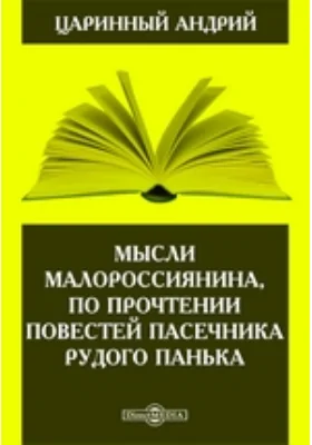 Мысли малороссиянина, по прочтении повестей пасечника Рудого Панька