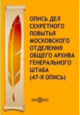 Опись дел секретного повытья Московского отделения Общего архива Генерального штаба (47-я опись)