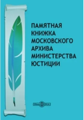 Памятная книжка Московского Архива Министерства юстиции