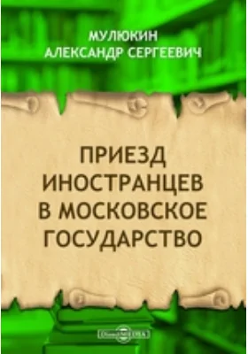 Приезд иностранцев в Московское государство