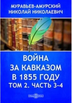 Война за Кавказом в 1855 году