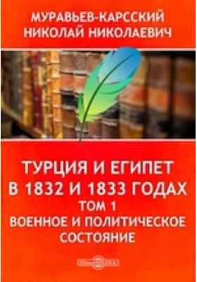 Турция и Египет в 1832 и 1833 годах