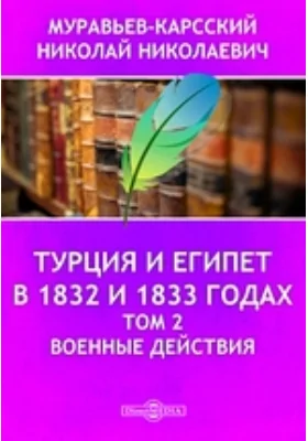 Турция и Египет в 1832 и 1833 годах