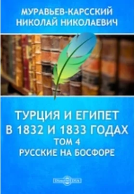 Турция и Египет в 1832 и 1833 годах