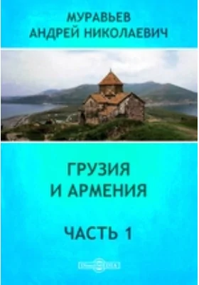 Грузия и Армения